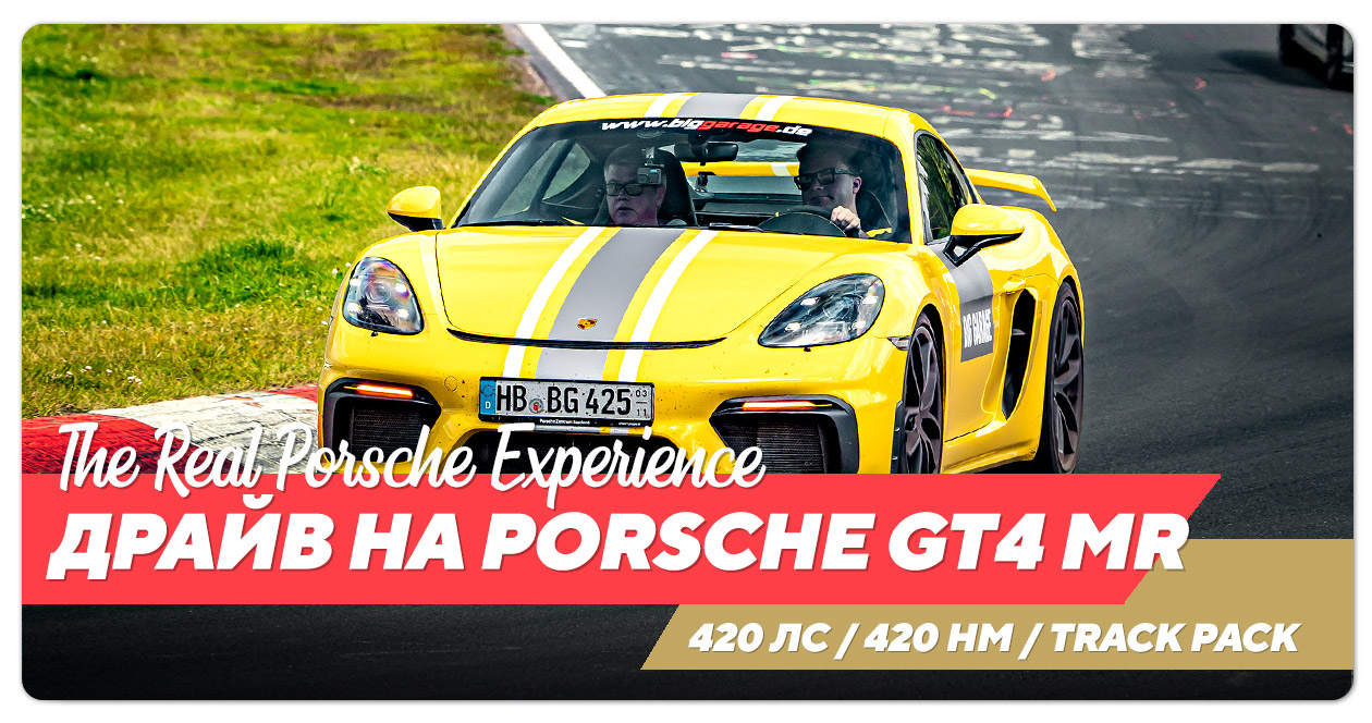 Аренда Porsche Cayman GT4 MR на Нюрбургринге