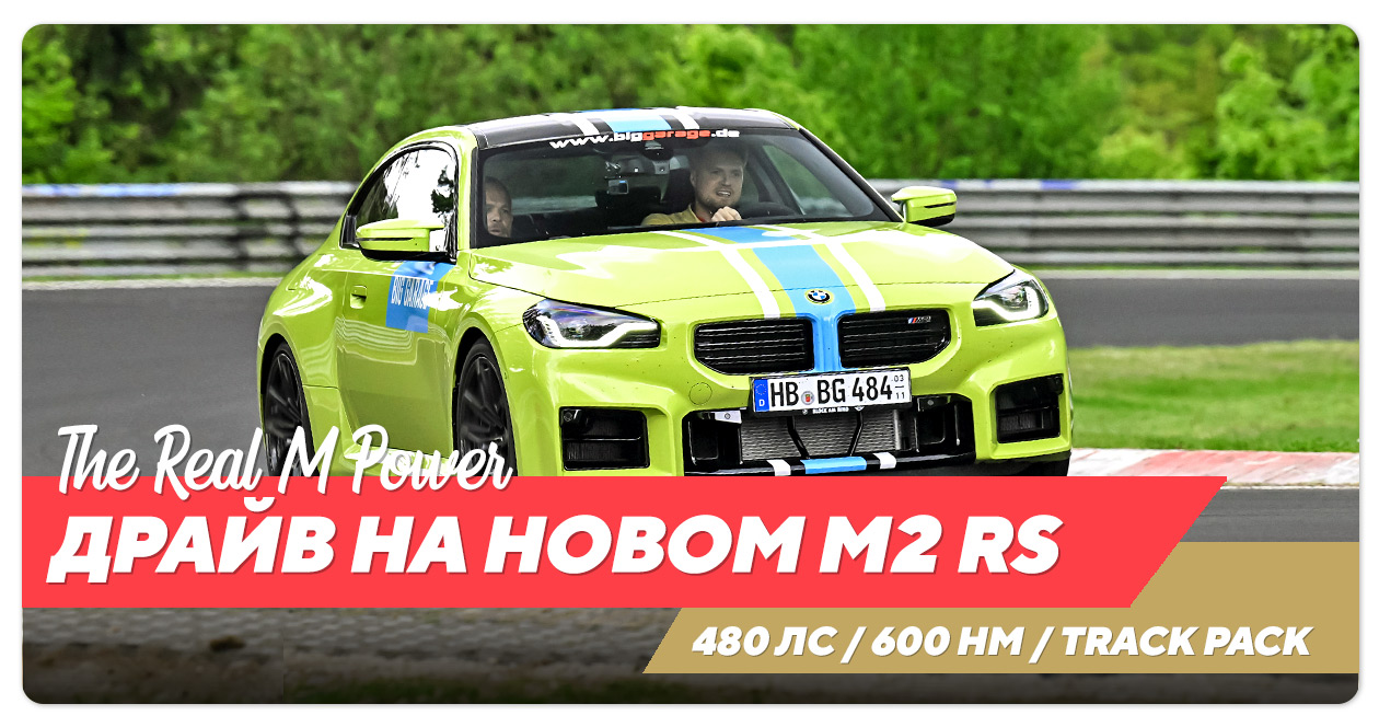 Аренда нового BMW M2 RS на Нюрбургринге