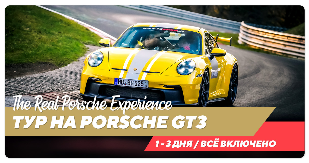 Тур на Porsche GT3