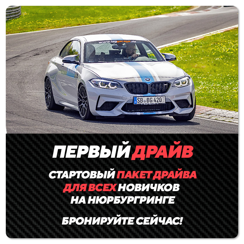 Стартовый пакет для всех новичков на Нюрбургринге