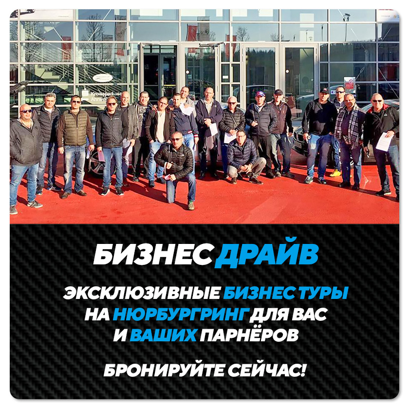 Эксклюзивыне бизнес туры на Нюрбургринг