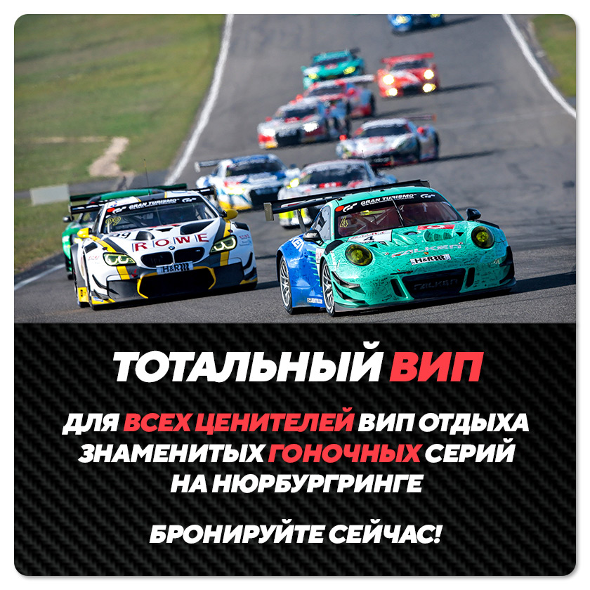 Вип отдых на знаменитых гоночных сериях на Нюрбургринге