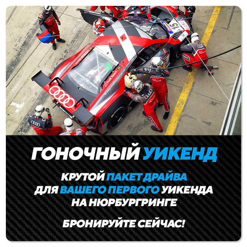 Эксклюзивный пакет драйва вашего первого гоночного уикенда на Нюрбургринге