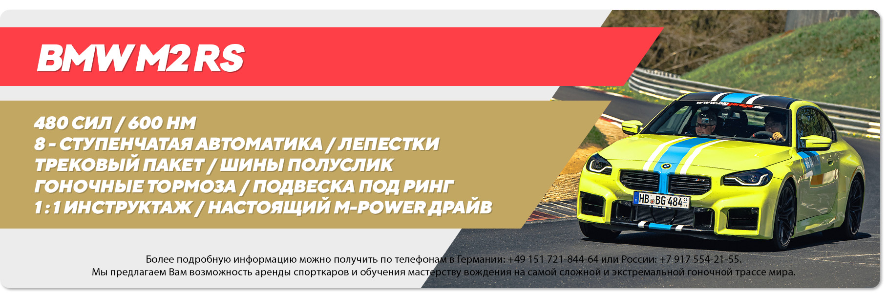 Аренда нового BMW M2 RS на Нюрбургринге