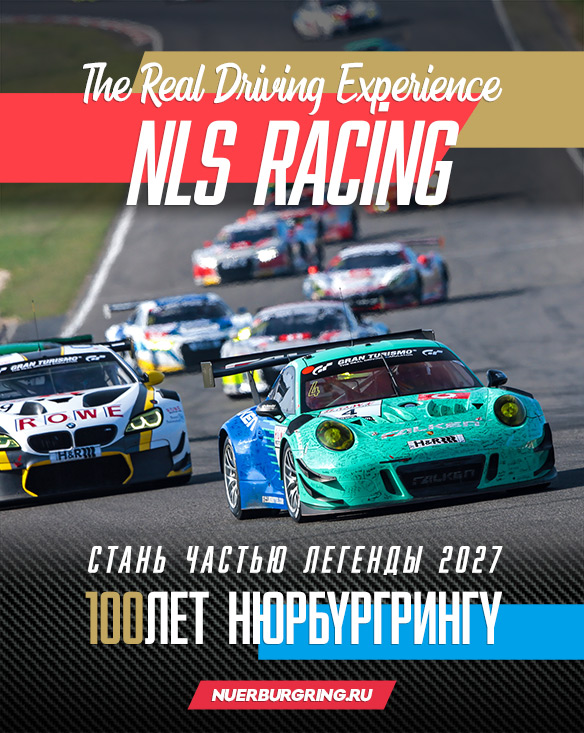 Гоночный чемпионат NLS Racing Nürburgring Гоночный чемпионат NLS Racing Nürburgring