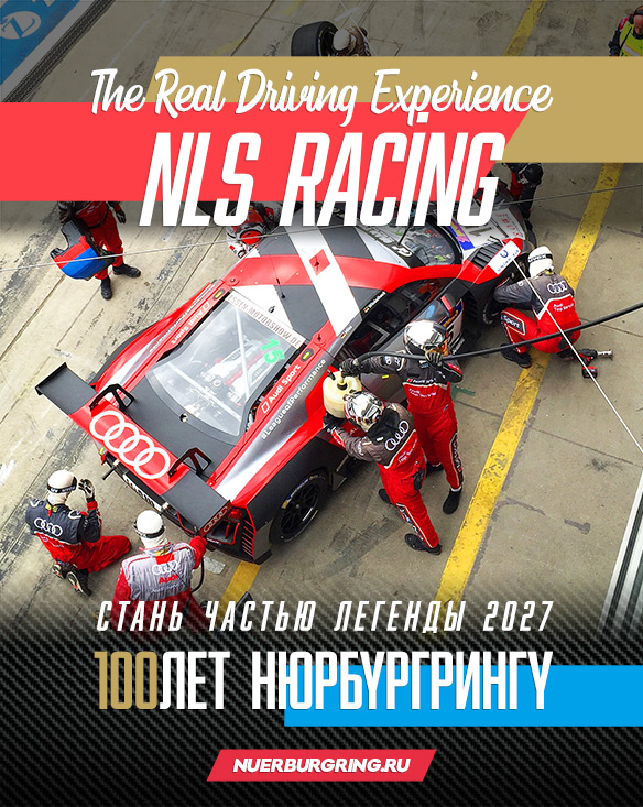 Гоночный чемпионат NLS Racing Nürburgring Гоночный чемпионат NLS Racing Nürburgring